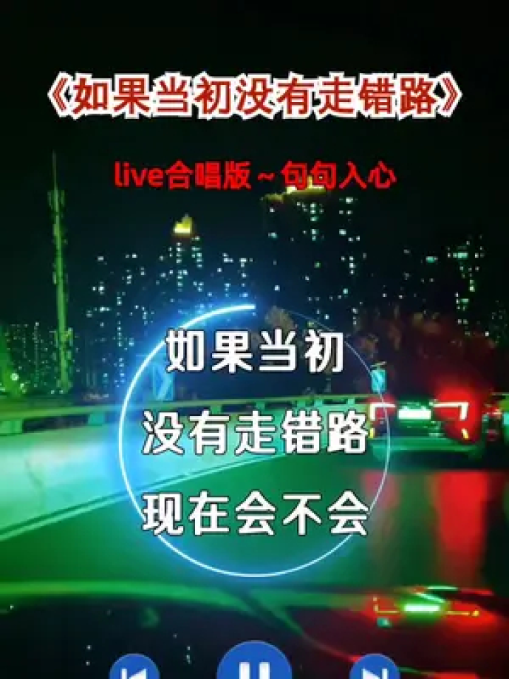 如果当初没有走错路,现在会不会开心很多……#用音乐诉说情感#伤感