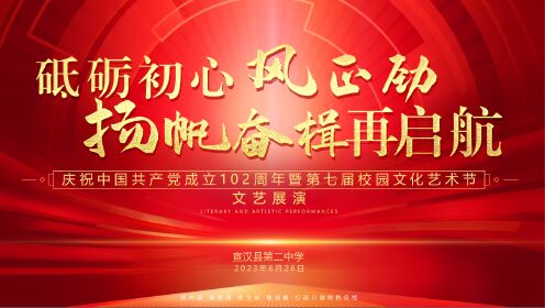 宣汉县第二中学庆祝中国共产党成立102周年暨第七届校园文化艺术节文艺展演