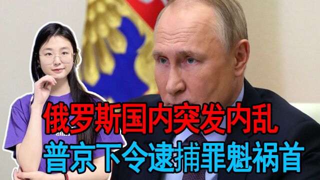 俄罗斯国内突发内乱,普京下令逮捕罪魁祸首,乌集结部队准备反攻