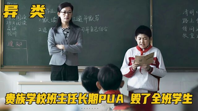 班主任长期PUA,善于嘲讽孤立和洗脑,这些孩子要用一生治愈吧!剧情