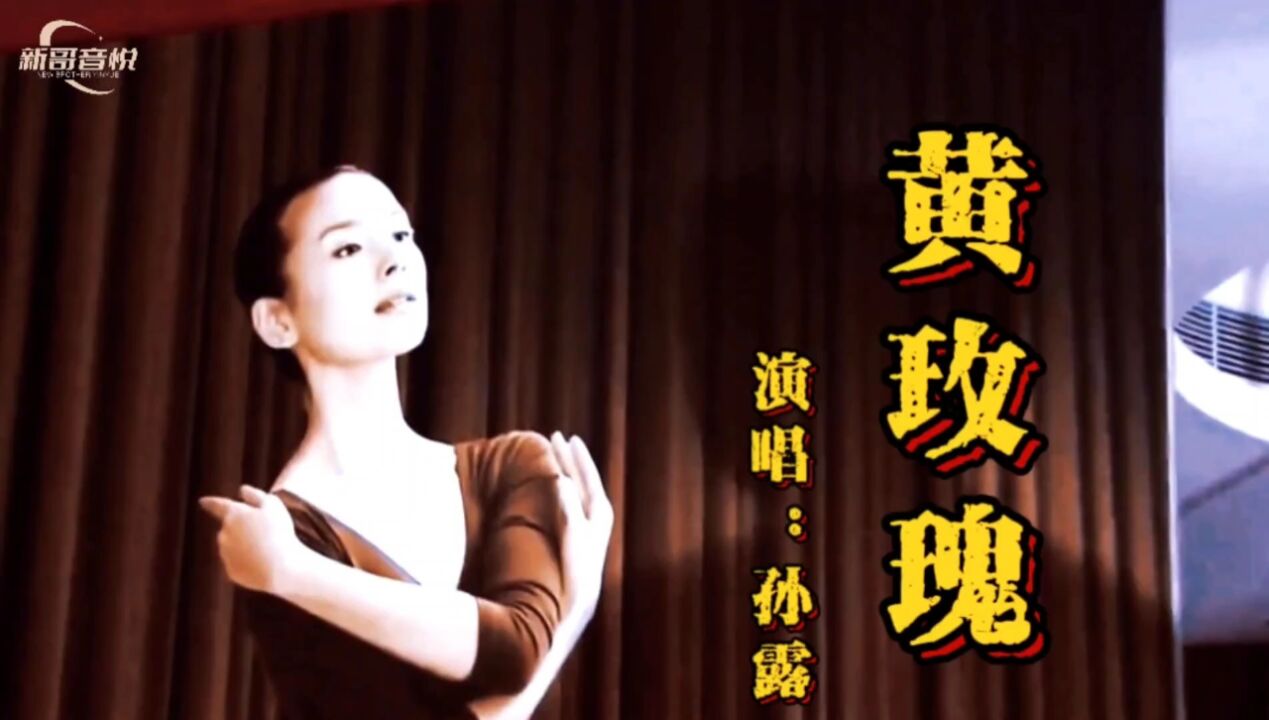 孙露用穿透灵魂的磁性嗓音演唱《黄玫瑰》深情沧桑,好听至极