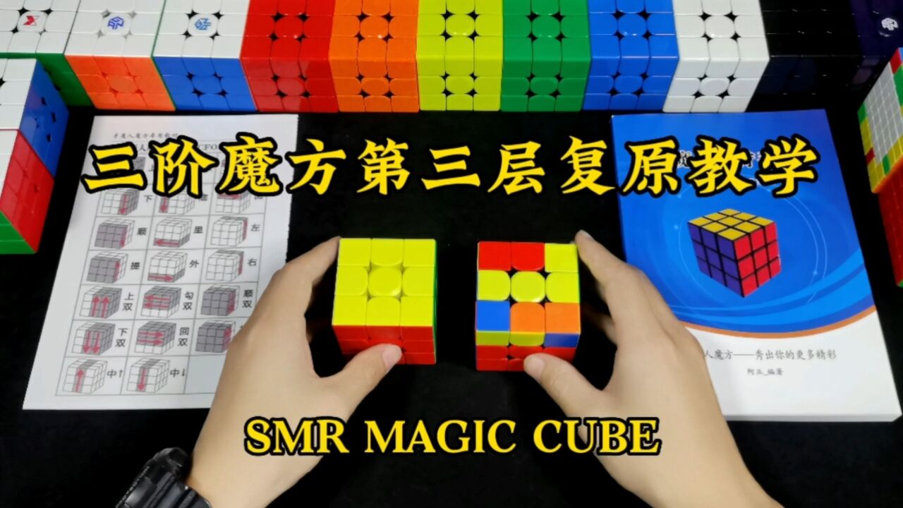 三阶魔方第三层复原教学_高清1080P在线观看平台_腾讯视频