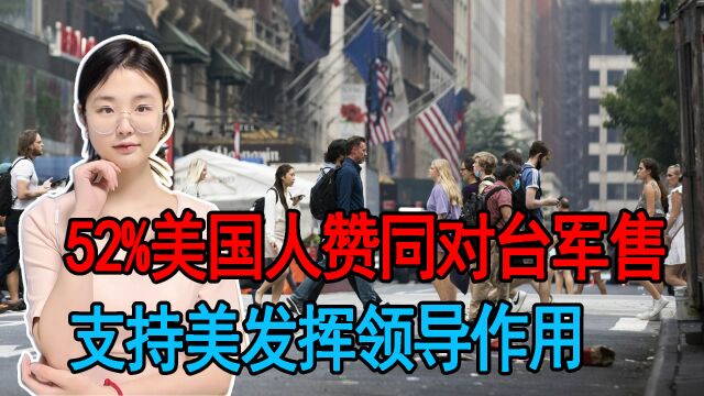 霸权主义深入民心!52%美国人赞同对台军售,支持美发挥领导作用