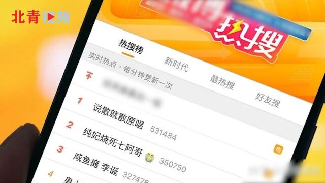 丑闻八卦霸榜新闻热搜 真是网友“搜”出来的?