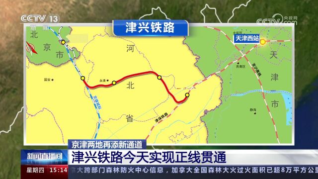 京津两地再添新通道 津兴铁路今天实现正线贯通