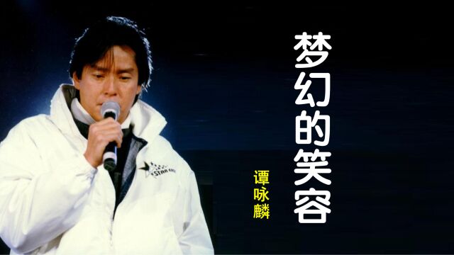 谭咏麟《94纯金演唱会》之《梦幻的笑容》,永恒的经典啊!