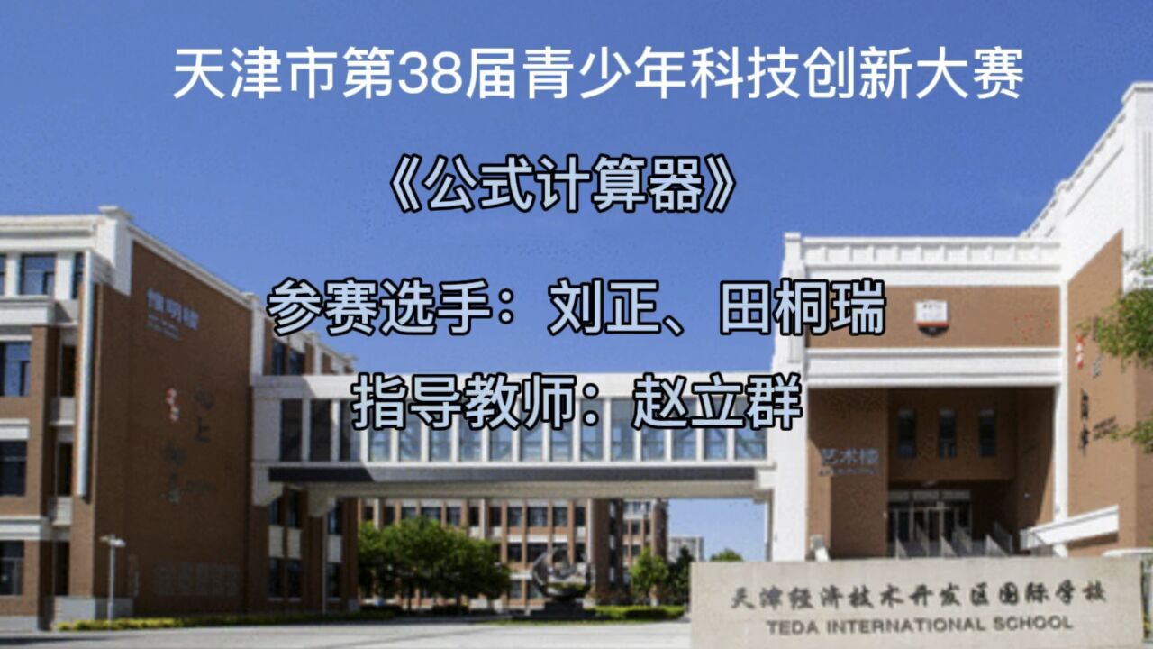 天津市第38届青少年科技创新大赛作品_高清