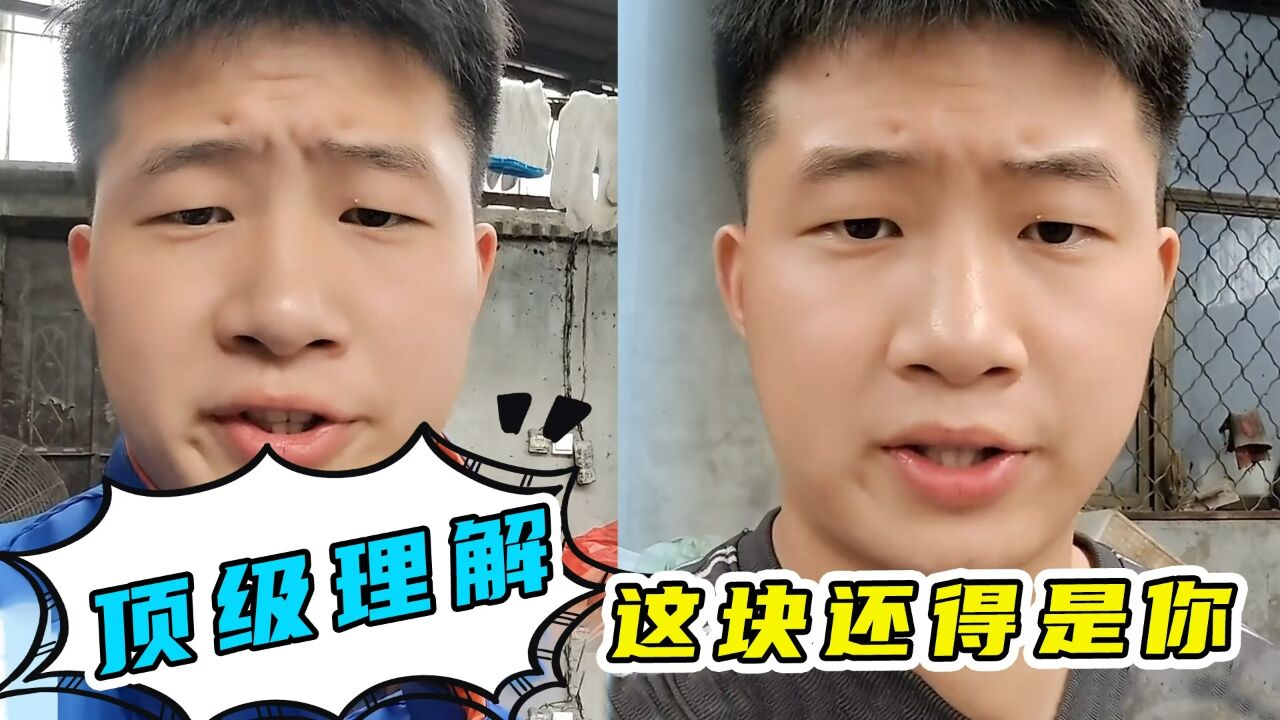 这大概就是顶级理解吧,我竟无力反驳,听了你的话我恍然大悟