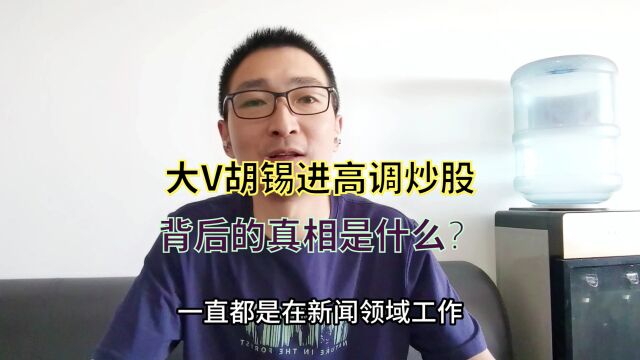 大V胡锡进高调炒股,背后的真相是什么?