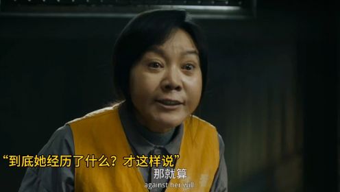 她到底经历了什么？
刚开始说的和最后说不同！！！