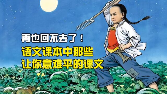 语文课本中那些让你意难平的课文你还记得吗?