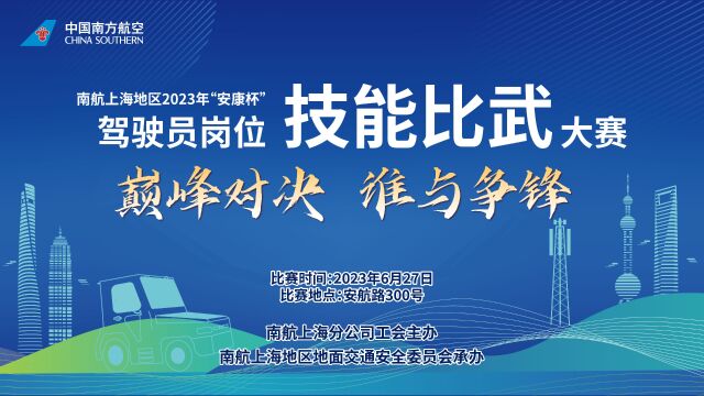 南航上海地区2023年“安康杯”驾驶员岗位技能比武大赛