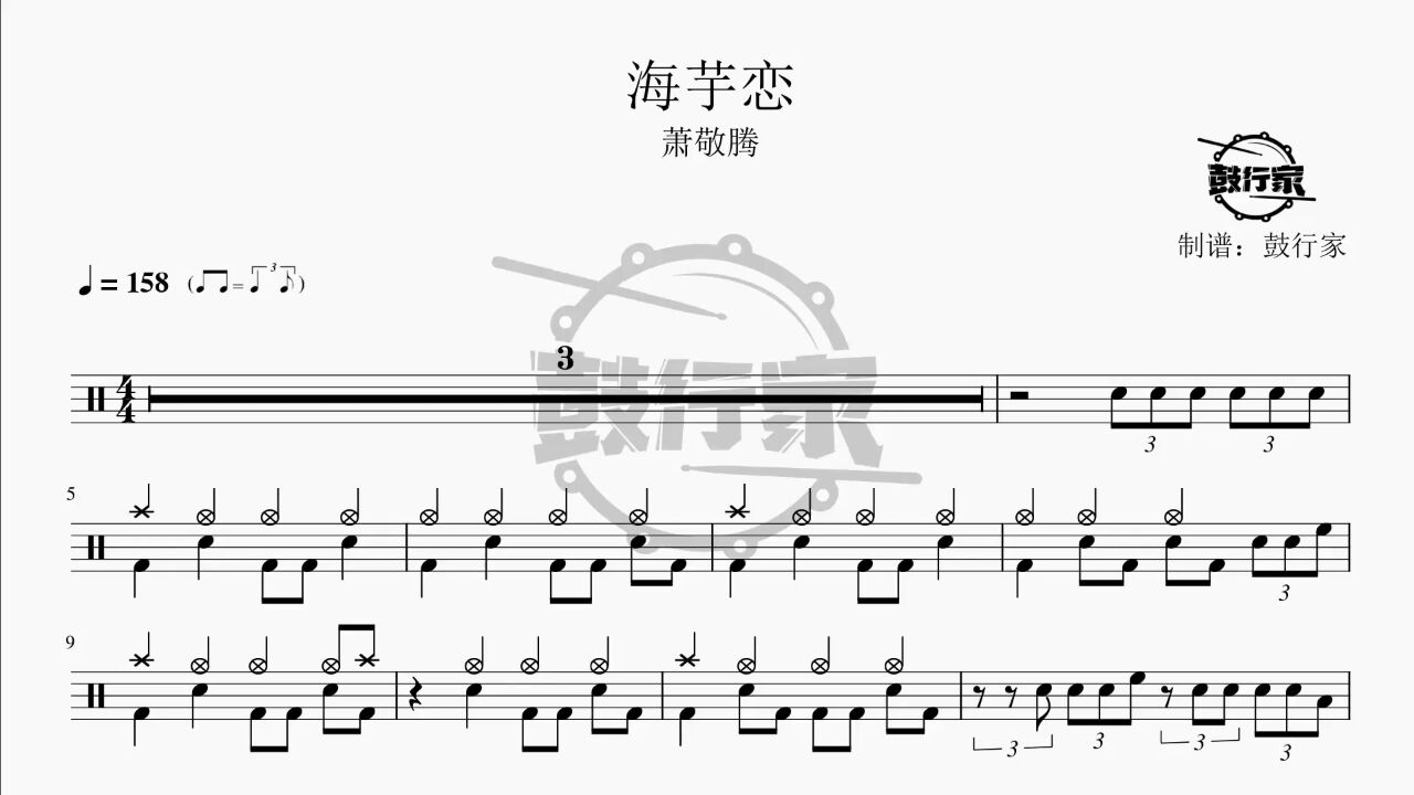 【鼓行家】海芋恋 - 萧敬腾 架子鼓 鼓谱 动态鼓谱