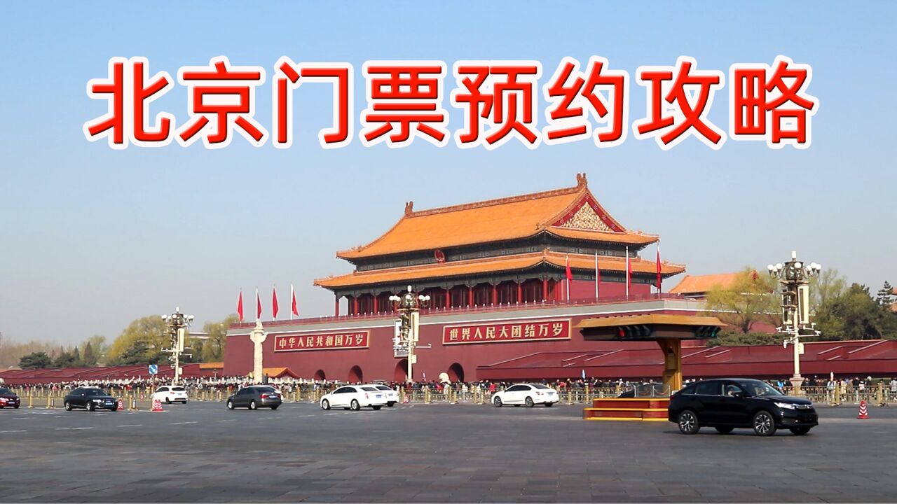 到北京旅游,景点门票预约攻略_高清1080P在线观看平台_腾讯视频