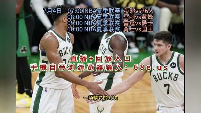 NBA夏季联赛官方直播:灰熊vs76人中文(高清)视频在线观看