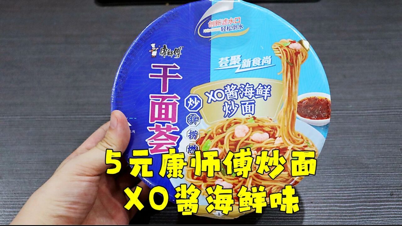 测评康师傅的干面荟xo酱海鲜炒面,里面居然还有虾,虽然很袖珍