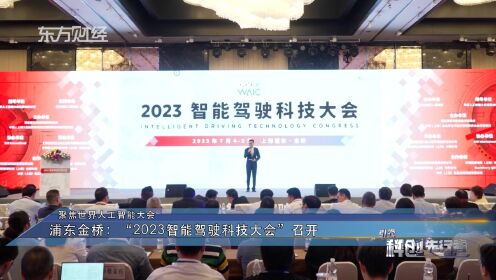 浦东金桥：“2023智能驾驶科技大会”召开