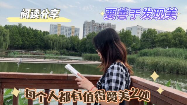 优雅知性女人之提升篇:阅读分享|每个人都有值得赞美的地方,我们要善于发现美