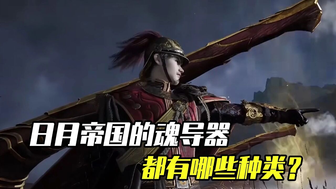 绝世唐门原著说:日月帝国的魂导器,都有哪些种类?_高清1080P在线观看平台_腾讯视频