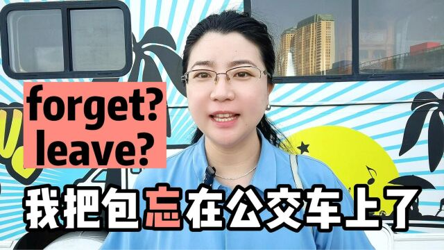 “忘带”到底是forget还是leave?超简单,一学就会!