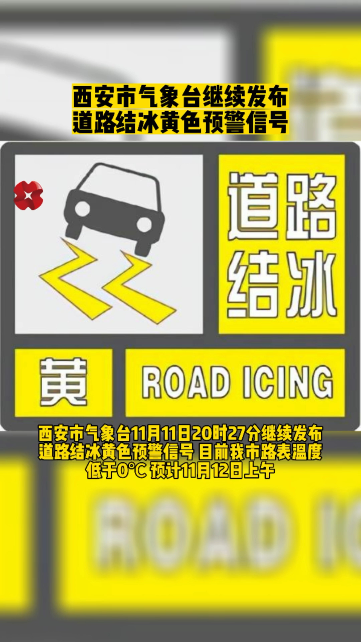 西安市气象台继续发布道路结冰黄色预警信号