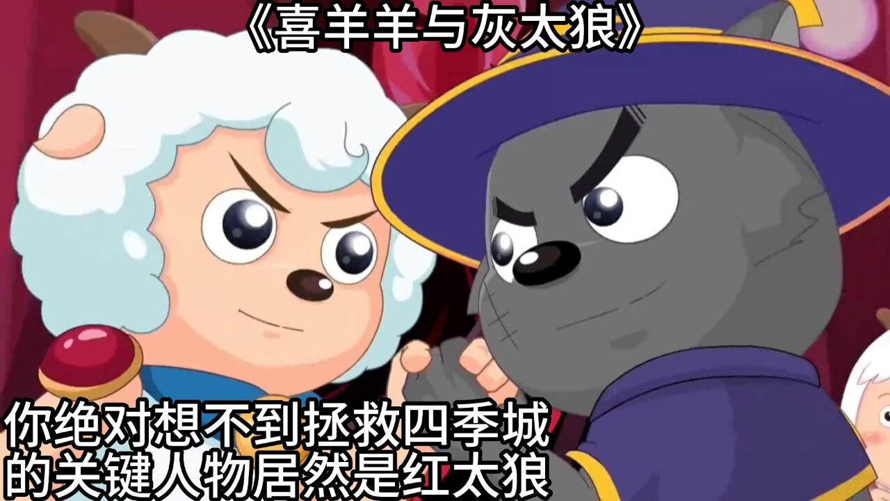 《喜羊羊与灰太狼》你绝对想不到,拯救四季城的关键人物居然是红太狼?_高清1080P在线观看平台_腾讯视频