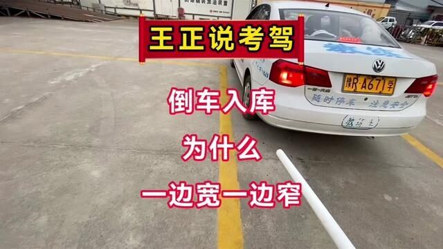 科目二倒车入库口诀:库外修宽窄,库内修平行.倒库一边宽一边窄原因分析.#考驾照 #倒车入库 #驾校学车 #科目二