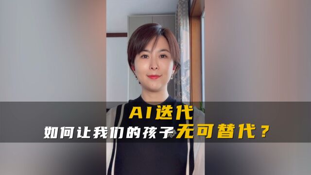 AI迭代,如何让我们的孩子无可替代?