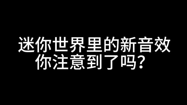 迷你世界《新版本的音效》入梦听了,直呼受不了