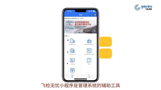 飞检无忧小程序简介