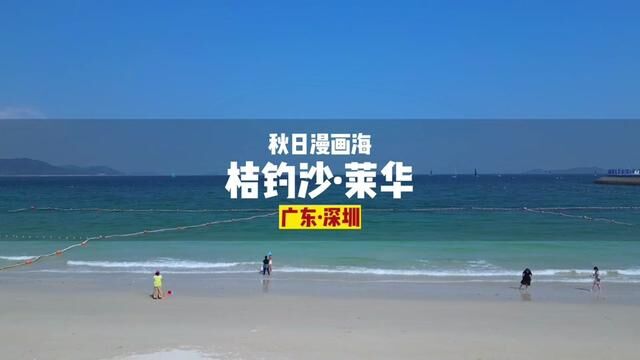 平均三位数入住桔钓沙,看漫画一样的玻璃海!#亲子游玩好去处 #带你一起去看海 #大鹏半岛 #桔钓沙 #玻璃海