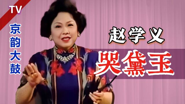 如怨如慕、如泣如诉:赵学义《宝玉哭黛玉》1988 TV