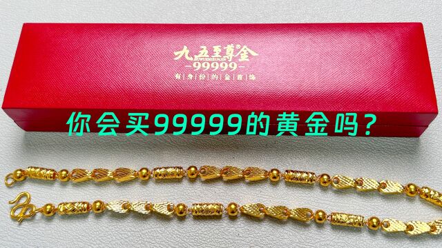 600多元一克的5个9黄金项链,回收和999黄金一样,你会买吗?