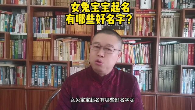 哪个老师起名比较好?女宝宝起名有哪些好名字?秦华国学起名怎么样?