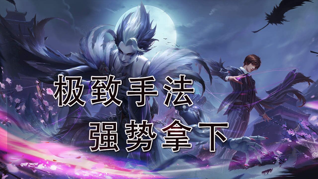 枷锁元歌确实强,极致手法,不愧是天花板