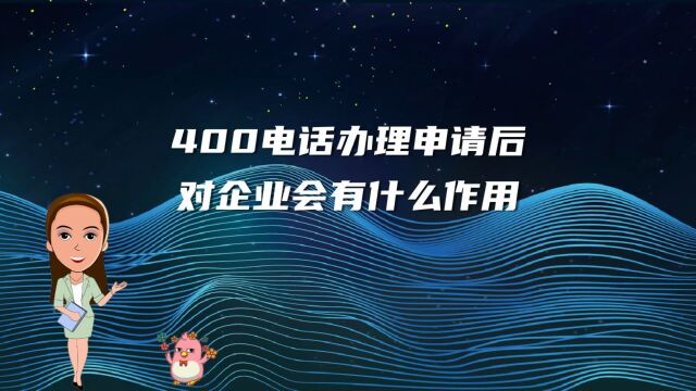 400电话办理申请后对企业会有什么作用