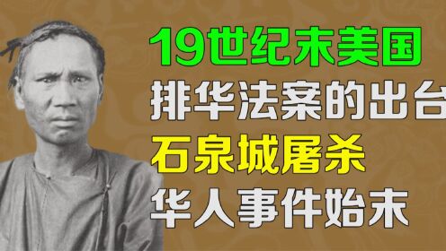 【逯子说】19世纪末，美国排华法案的出台及石泉城屠杀华人事件始末