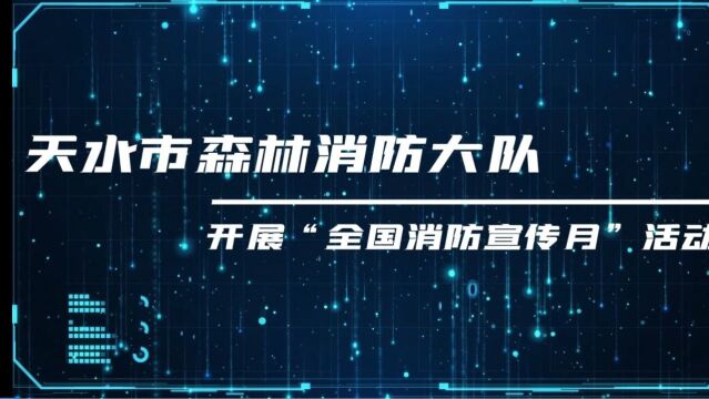 全国消防日︱陇南市森林消防支队天水大队联合驻地学校开展“消防安全进校园”活动