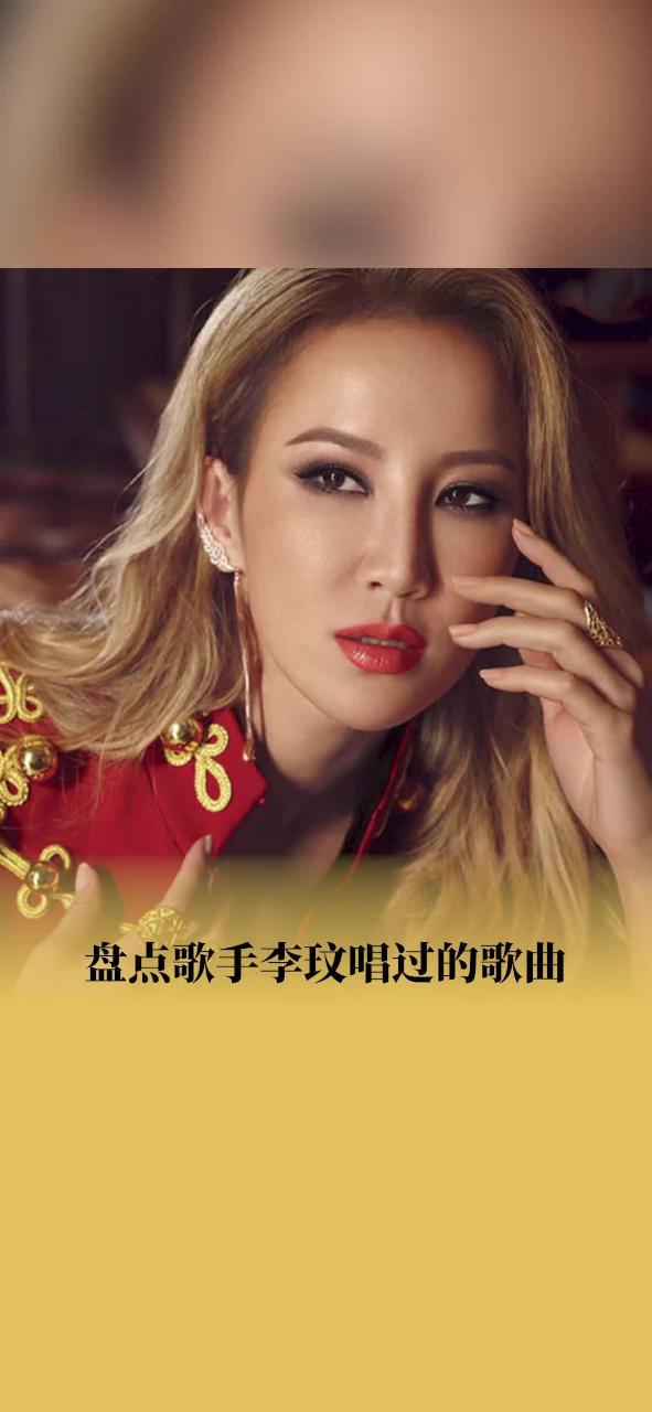 李玟经典歌曲(李玟经典歌曲排行榜)