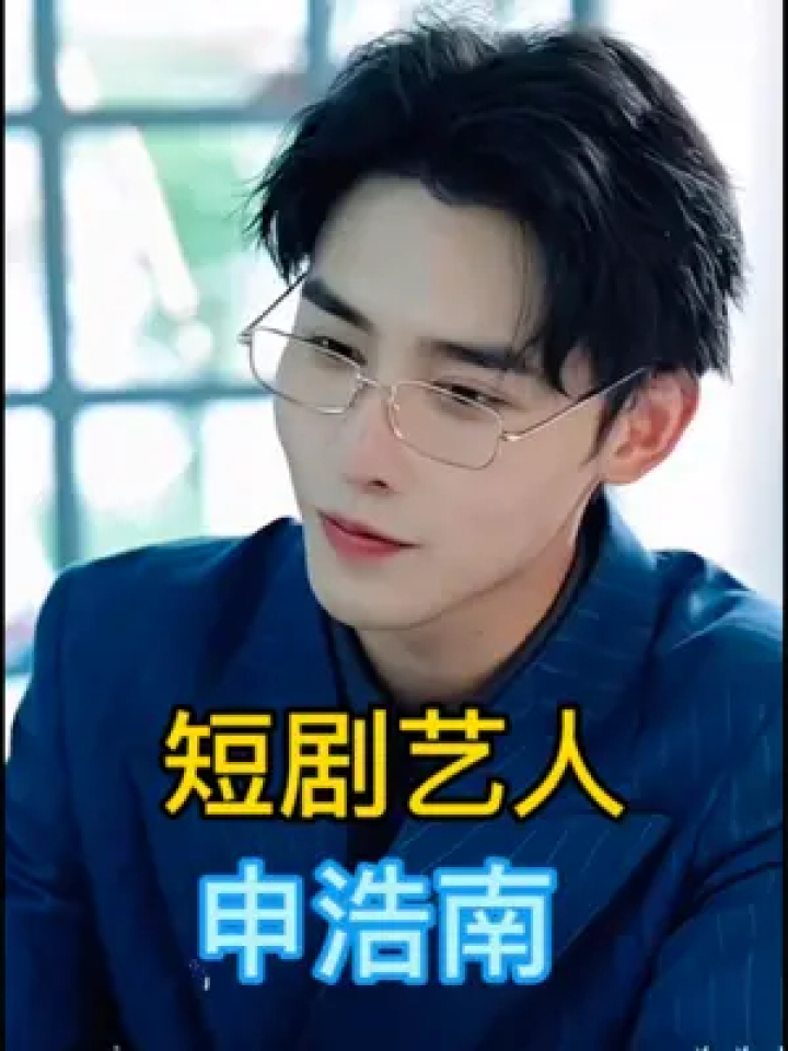 短剧艺人大全 #短剧演员简介 #短剧演员个人资料 #短剧演员真名大 