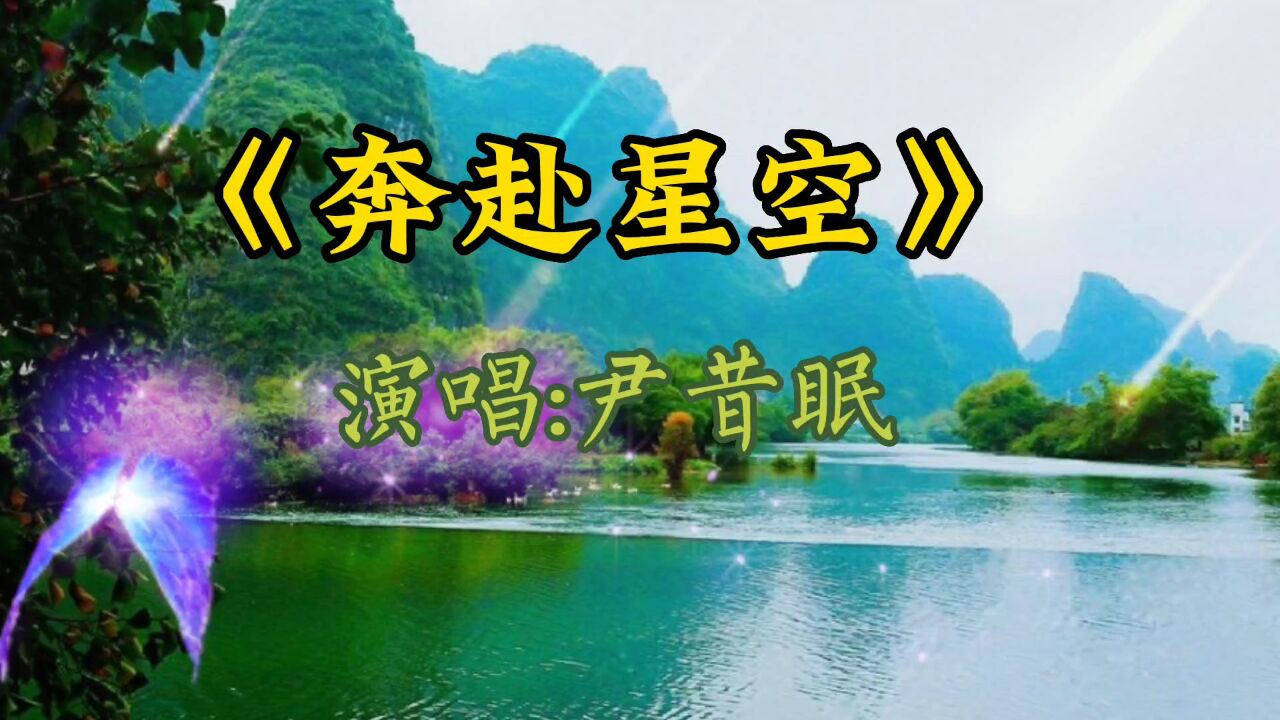 《奔赴星空》演唱:尹昔眠