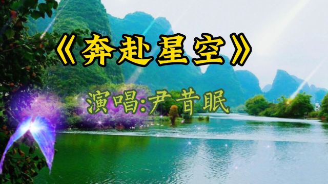 《奔赴星空》演唱:尹昔眠