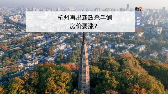 杭州再出新政杀手锏,房价要涨?