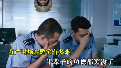 在严肃场合憋笑有多难,半辈子的功德都笑没了,绷不住根本绷不住_高清1080P在线观看平台_腾讯视频