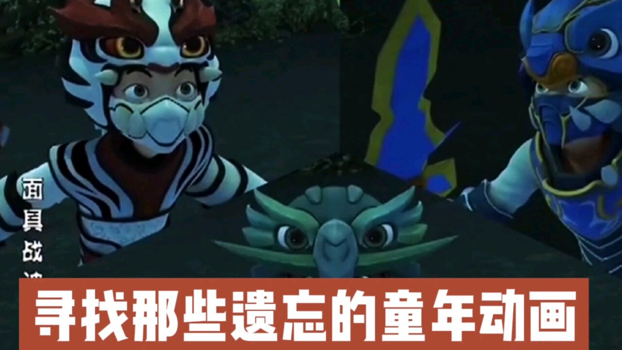 寻找童年遗忘的动画:面具战神,暴兽猎人