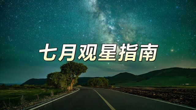 银河观测季来了!听我说七月的夜空中有什么好看的