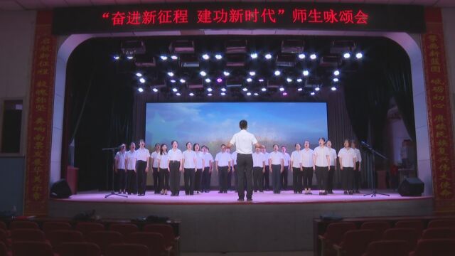 南票微视频南票区2023年度主体班举办“奋进新征程 建功新时代”咏颂会