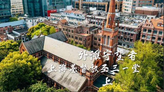 外滩守望者 上海基督教圣三一堂”上“【邬达克纪念馆 建筑可阅读系列科普课件3】