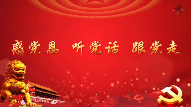 感党恩听党话跟党走 国庆七一建党歌颂党史红色故事诗歌朗诵演讲比赛配乐大屏幕高清LED背景视频素材