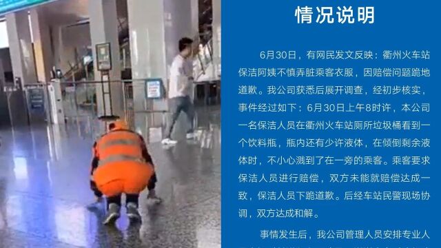 保洁不慎弄脏乘客衣服,被索赔后下跪道歉,公司回应:已达成和解